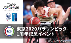 東京2020パラリンピック