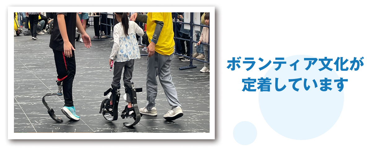 ボランティア文化が定着しています