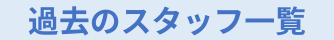過去のスタッフ一覧