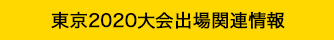 東京2020大会出場関連情報