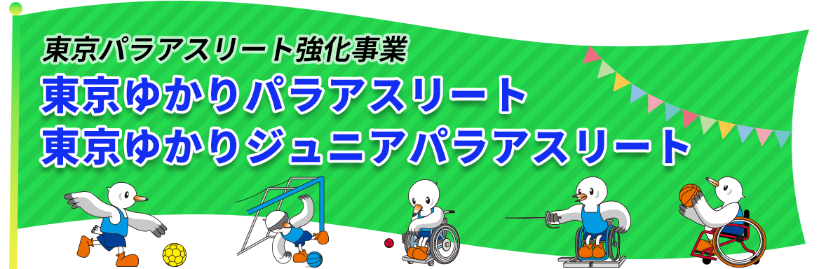 PC画像：東京ゆかりパラアスリート、東京ゆかりジュニアパラアスリート