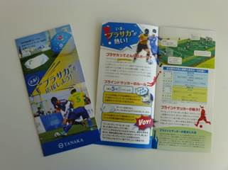 ブラインドサッカーの理解を促す小冊子の作成及び配布
