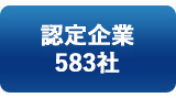 バナー：認定企業583社