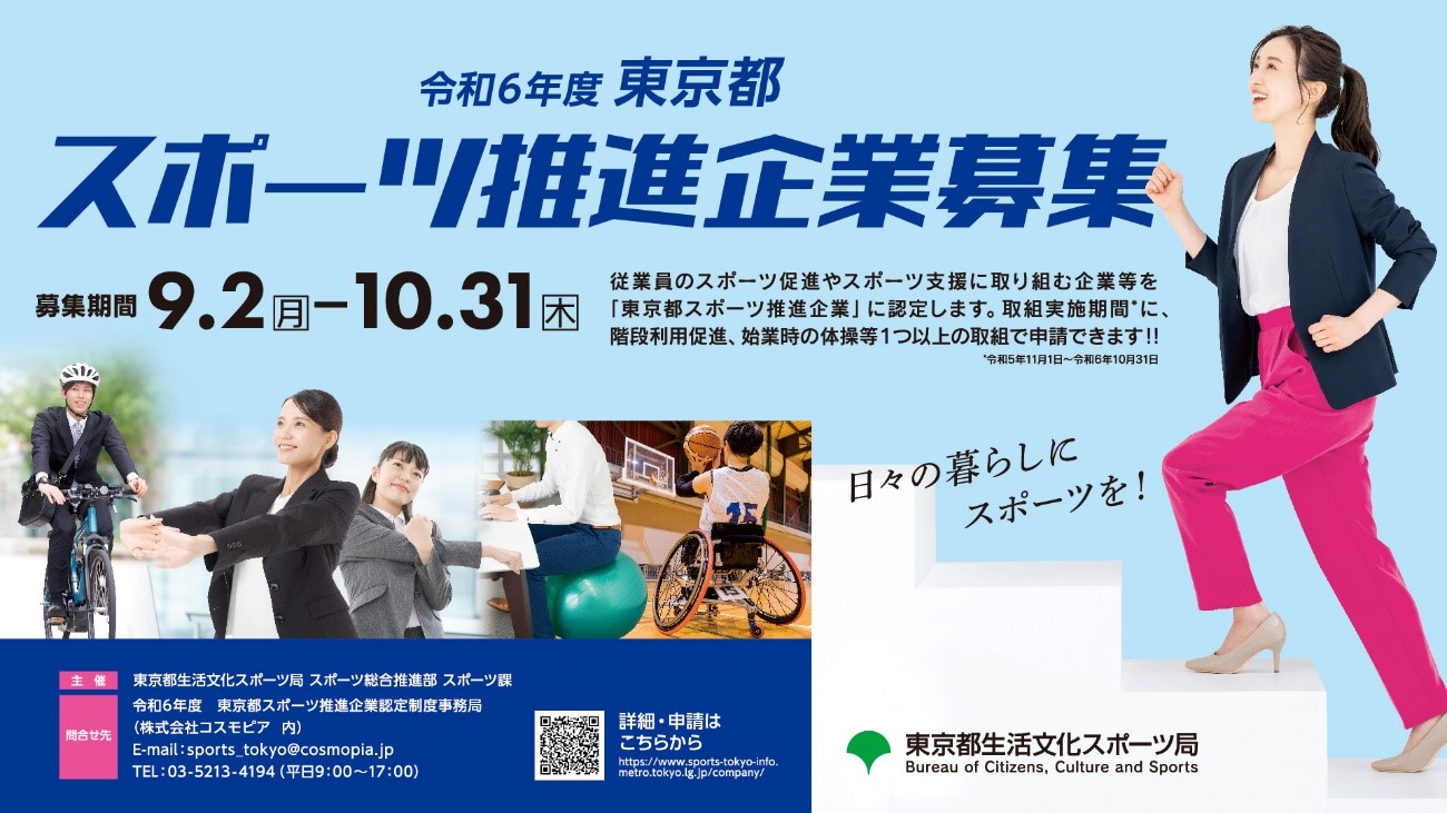 令和6年度 東京都スポーツ推進企業認定制度