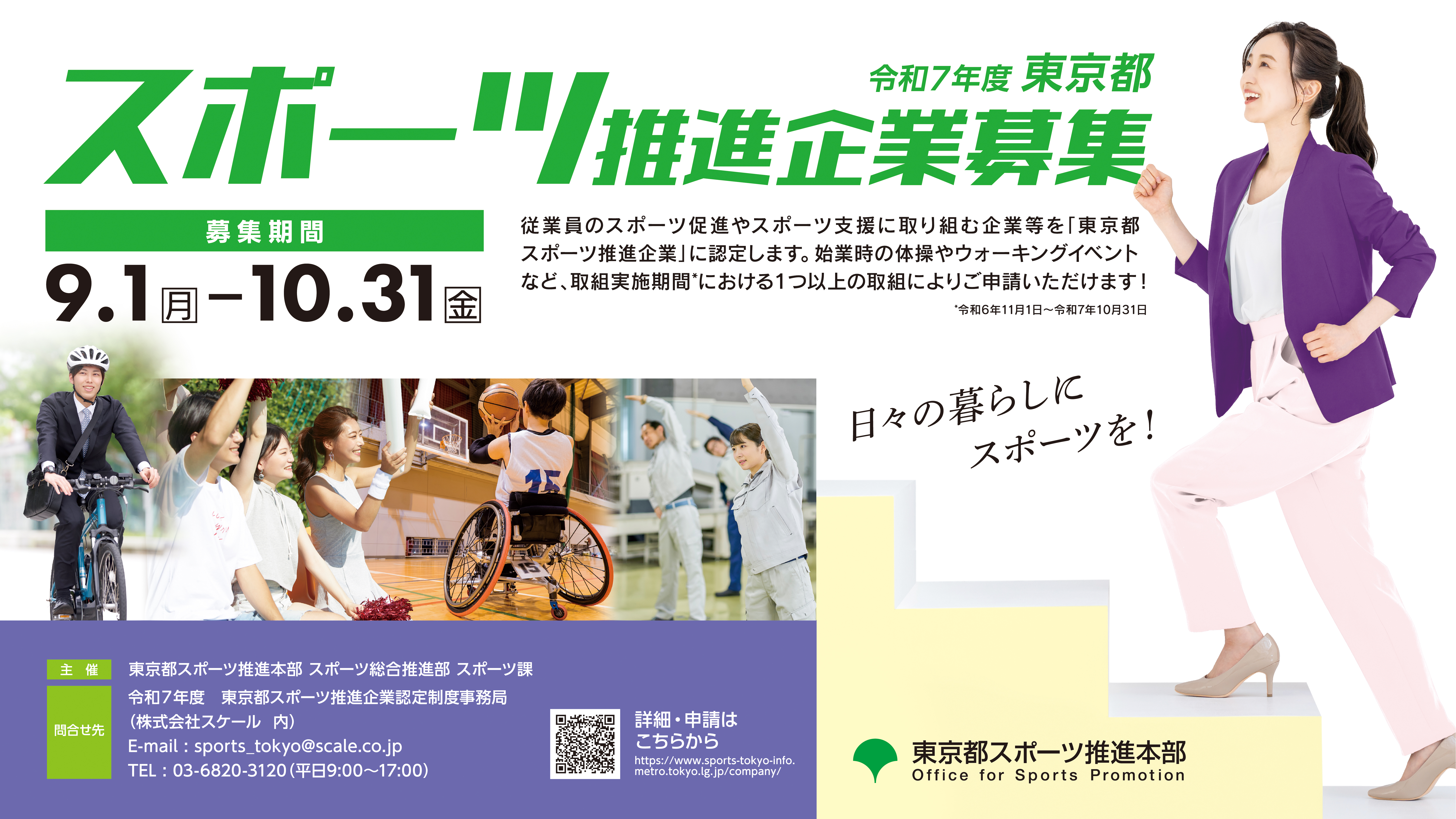 令和7年度 東京都スポーツ推進企業認定制度
