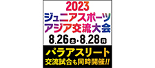 ジュニアスポーツアジア交流大会