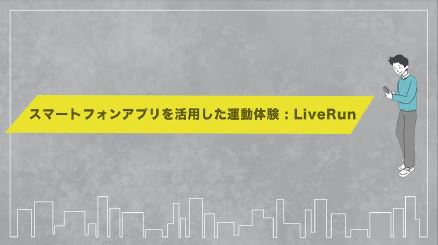 スマホアプリを活用した運動体験