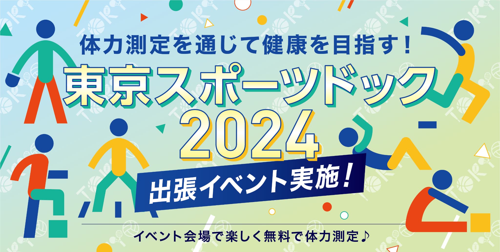 東京スポーツドック 2024 出張イベント実施！