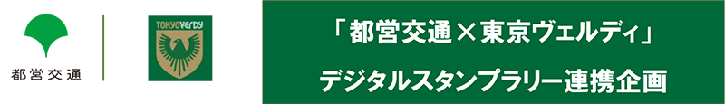 「都営交通×東京ヴェルディ」デジタルスタンプラリー連携企画