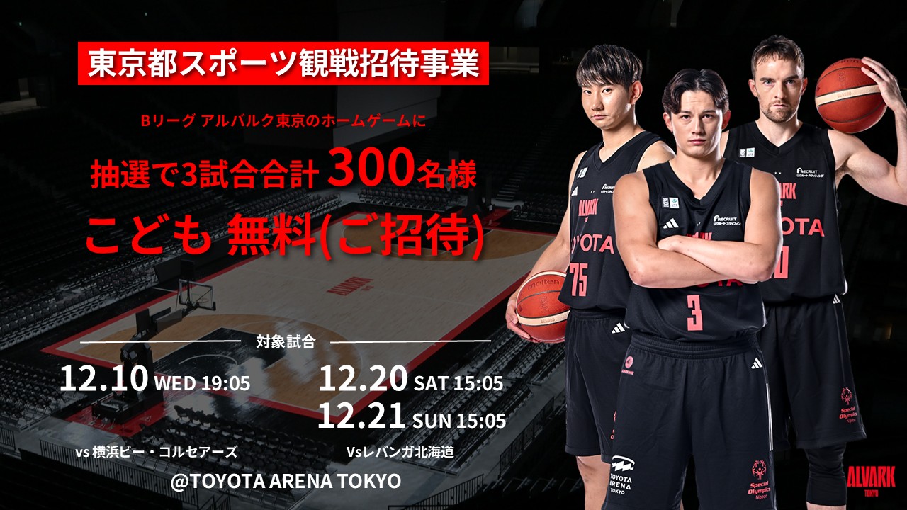 B1リーグ　アルバルク東京 ホームゲーム観戦招待企画
