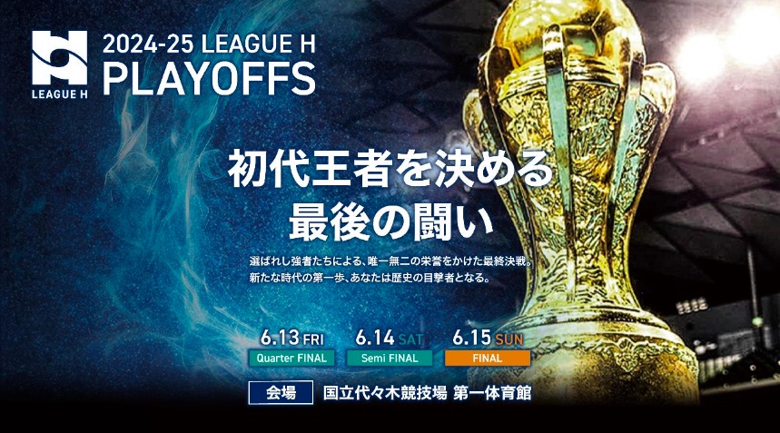 リーグHプレーオフ