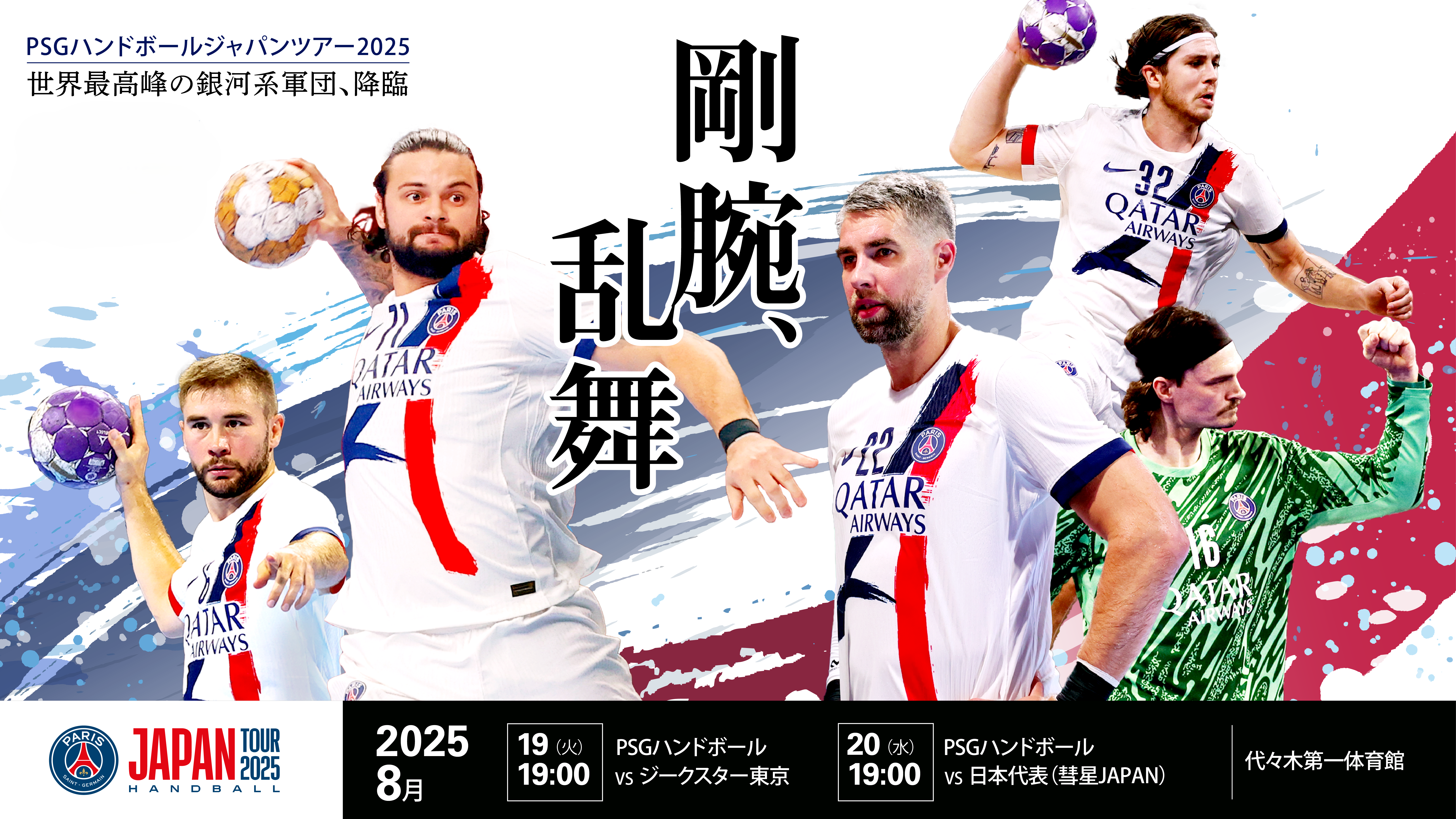 パリ・サン＝ジェルマン ハンドボール ジャパンツアー2025