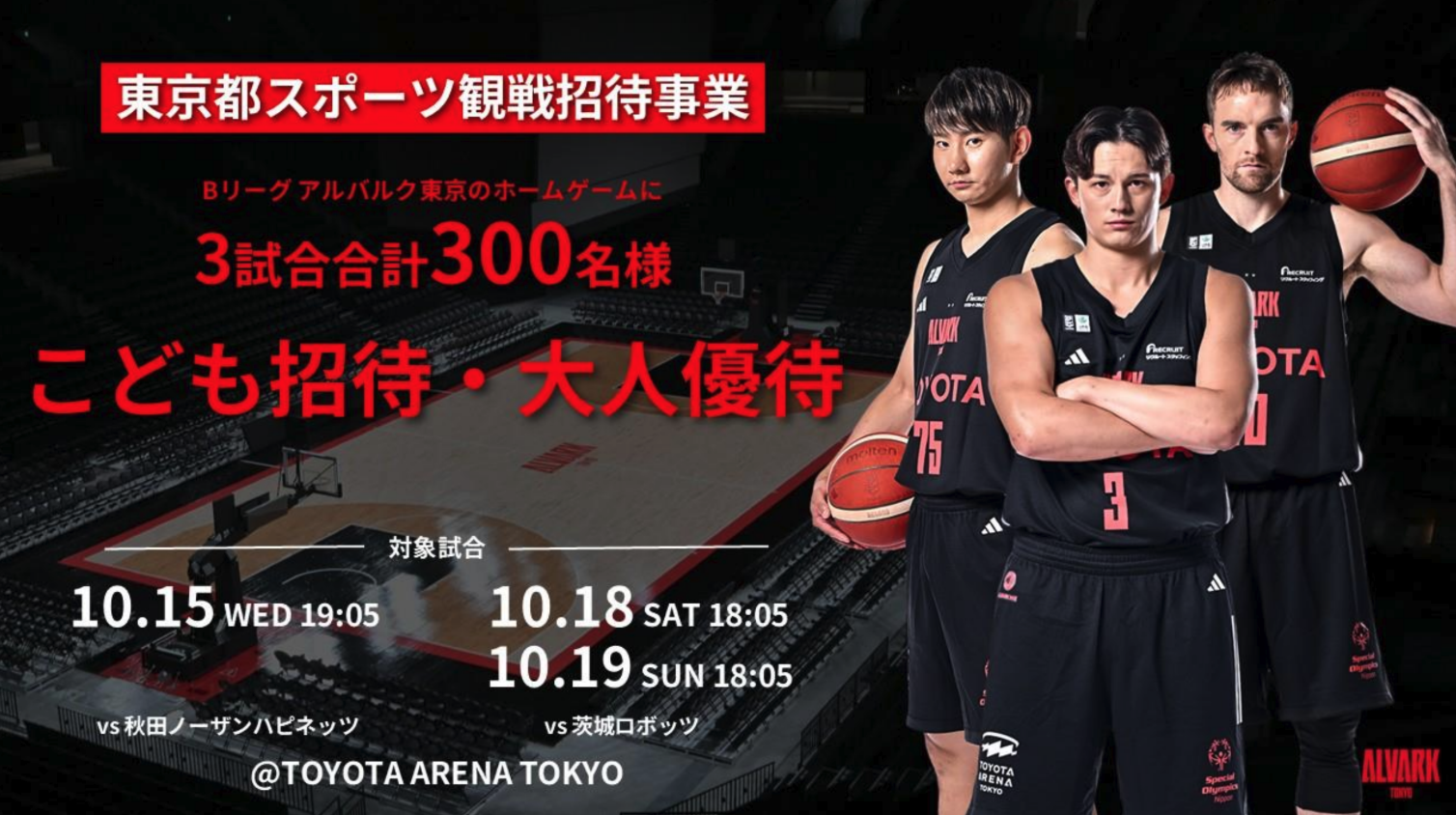 B1リーグ　アルバルク東京ホームゲーム観戦招待企画