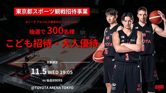 B1リーグ　アルバルク東京ホームゲーム観戦招待企画