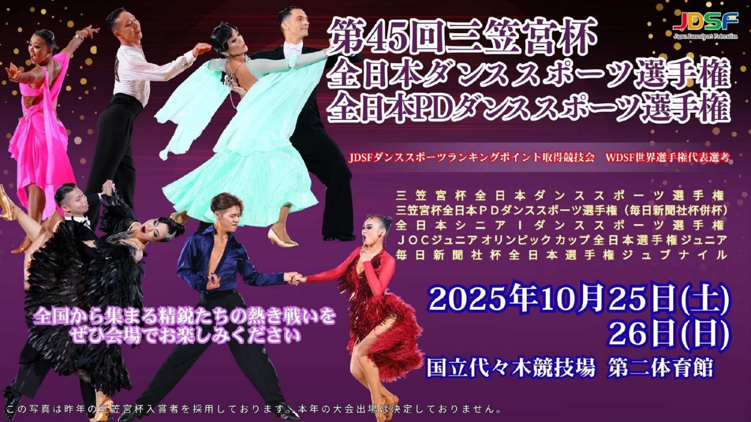 第45回三笠宮杯全日本ダンススポーツ選手権