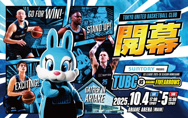 B3リーグ　東京ユナイテッドバスケットボールクラブホームゲーム　観戦招待企画