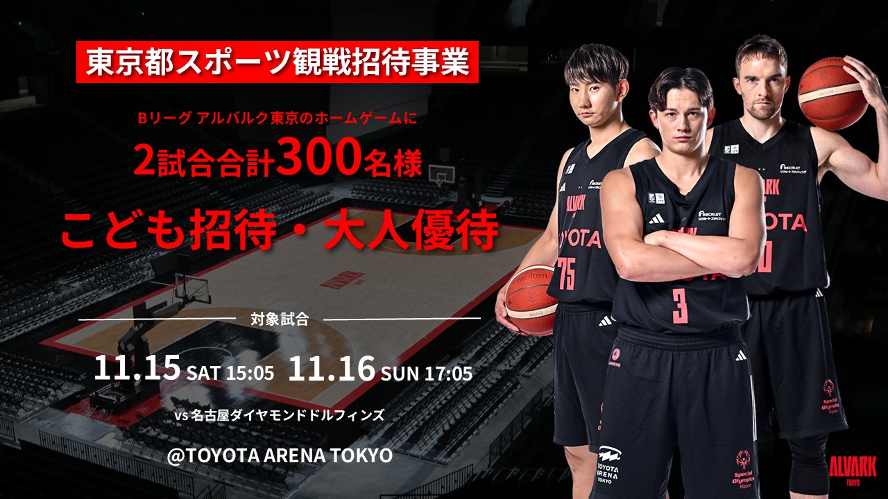 B1リーグ　アルバルク東京ホームゲーム観戦招待企画