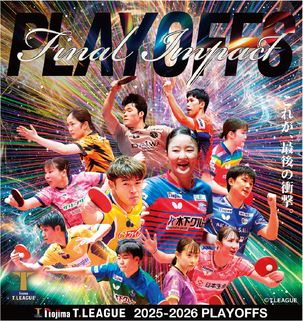 ノジマTリーグ 2025‐2026 シーズン プレーオフ
