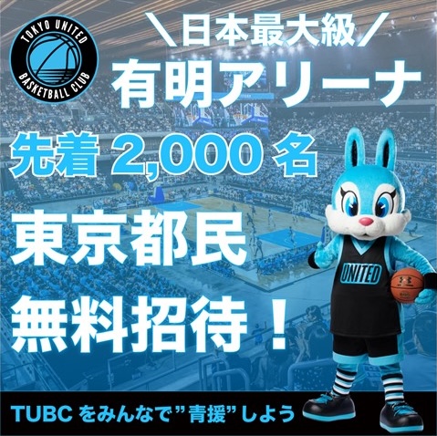 B3リーグ　東京ユナイテッドバスケットボールクラブ　ホームゲーム