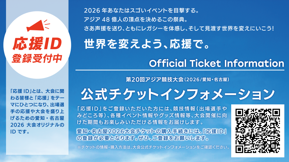 愛知・名古屋2026アジア競技大会：東京都内で2競技を開催！