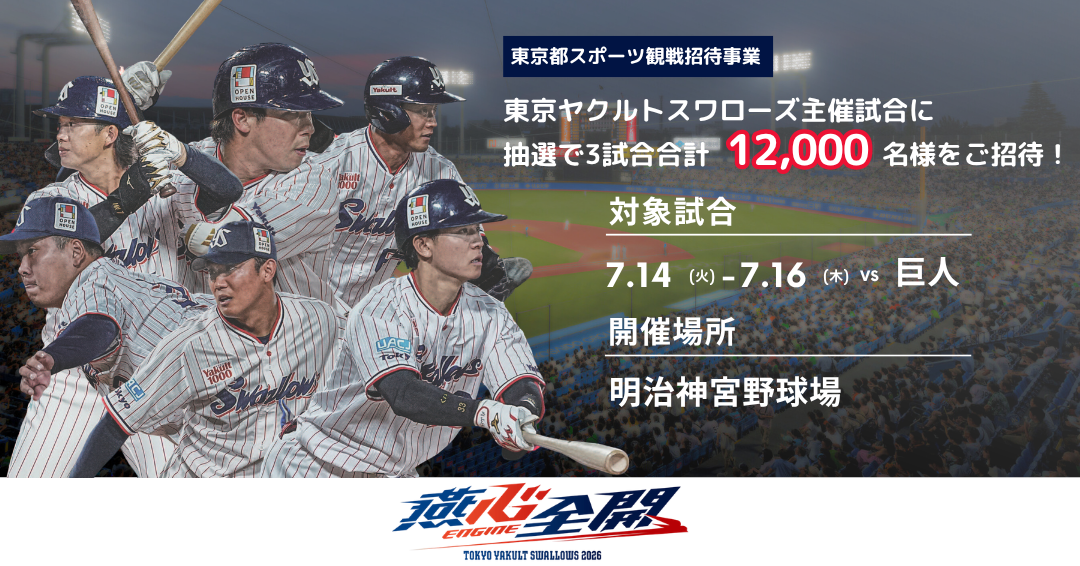 東京ヤクルトスワローズ ホームゲーム