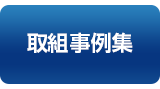 取組事例集