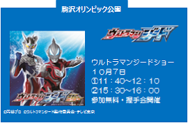 駒沢オリンピック公園 ウルトラマンジードショー１０月７日①11：40〜12：10②15：30〜16：00参加無料・握手会開催
