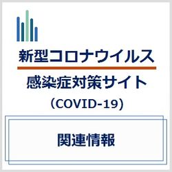 新型コロナウイルス感染症対策サイト