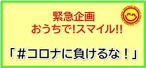 コロナに負けるな！
