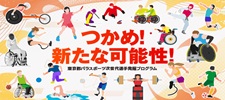 パラスポーツ次世代選手発掘プログラム