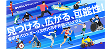 パラスポーツ次世代選手発掘プログラム