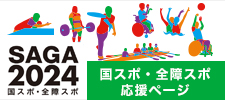 国スポ・全障スポ応援ページ