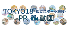 TOKYO18 -都立スポーツ施設- PR動画