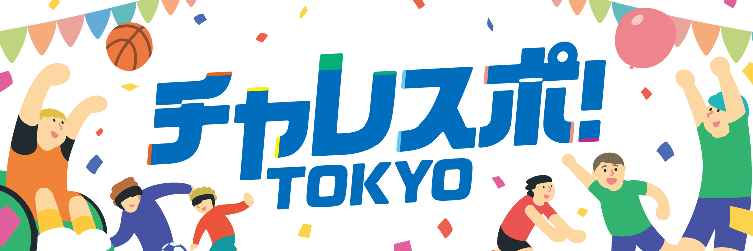 チャレスポ！TOKYO