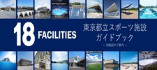 TOKYO18 -都立スポーツ施設-