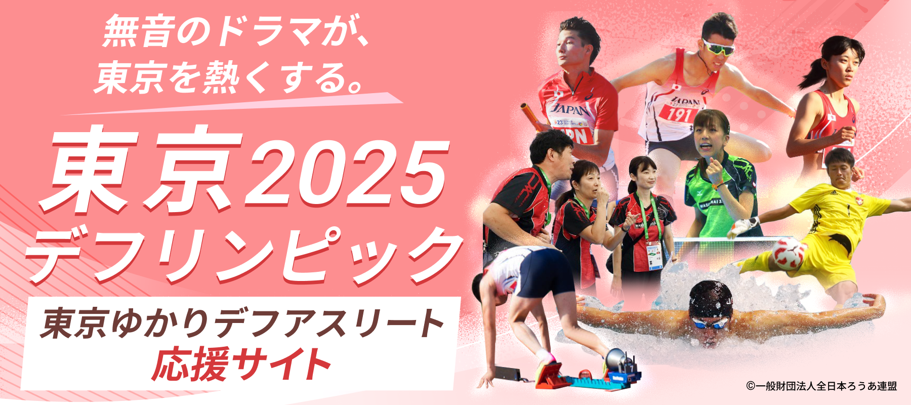 2025デフリンピック応援サイト