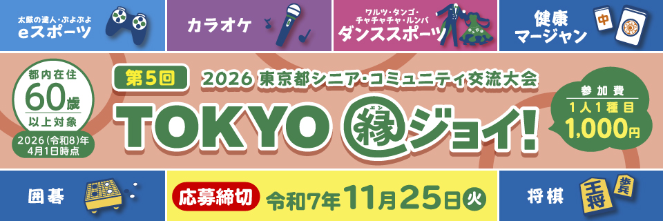 “TOKYO 縁ジョイ!“2026 東京都シニア・コミュニティ交流大会