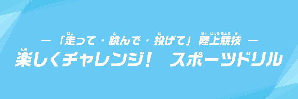 スポーツドリル