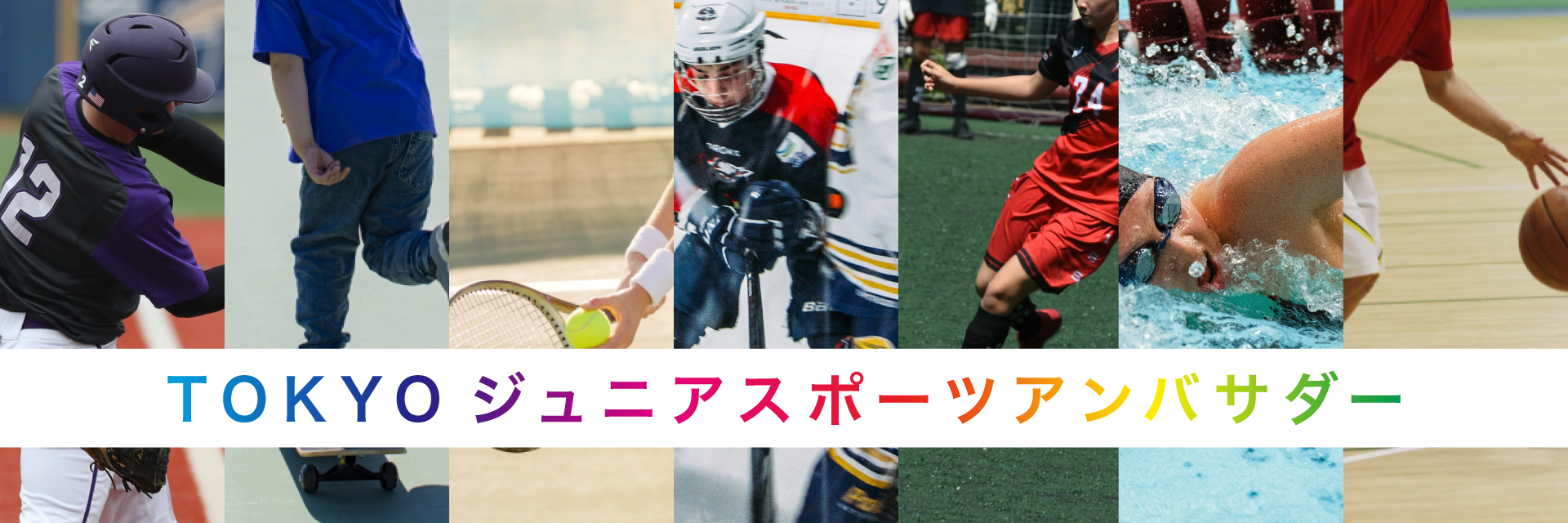 TOKYOジュニアスポーツアンバサダー