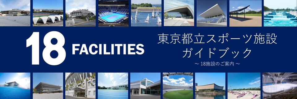 都立スポーツ施設ガイドブック