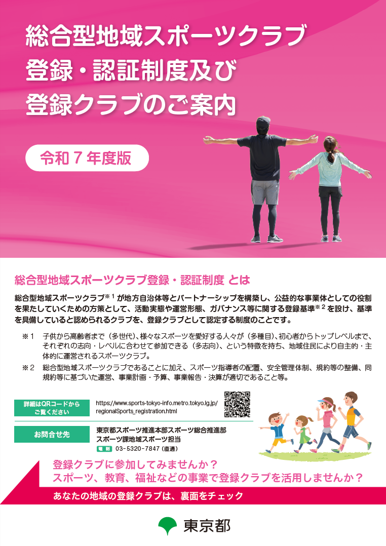 【A4】総合型地域スポーツクラブ　登録・認証制度及び登録クラブのご案内（令和6年度版）
