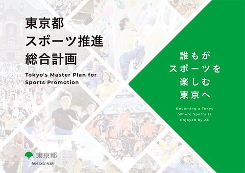 表紙：東京都スポーツ推進総合計画