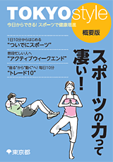 表紙：「TOKYO style」 【概要版】