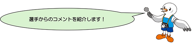 選手からのコメントを紹介します。