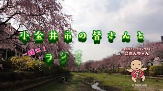 小金井市の皆さんと一緒に！ラジオ体操