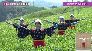 京都府職員ラジオ体操第一動画