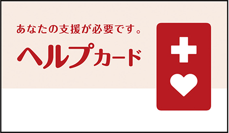 ヘルプカード表面