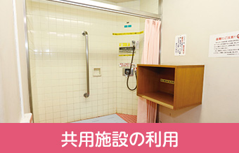 共用施設の利用