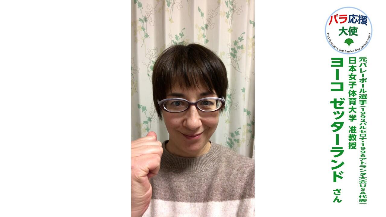 ヨーコ・ゼッターランドさんの動画です。クリックすると再生されます。