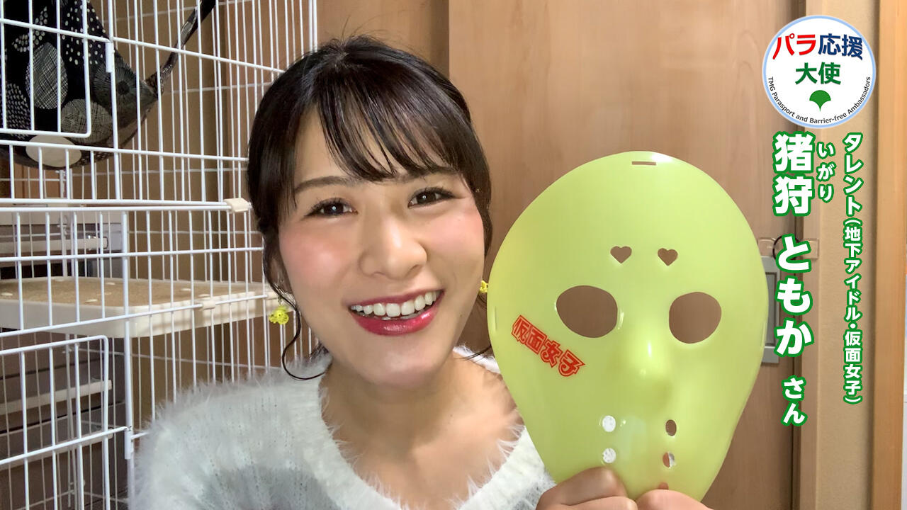 猪狩ともかさんの動画です。クリックすると再生されます。